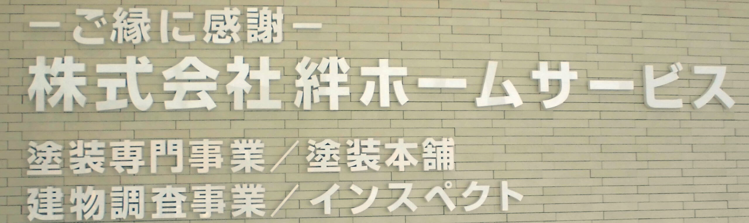 インスペクト/株式会社絆ホームサービス