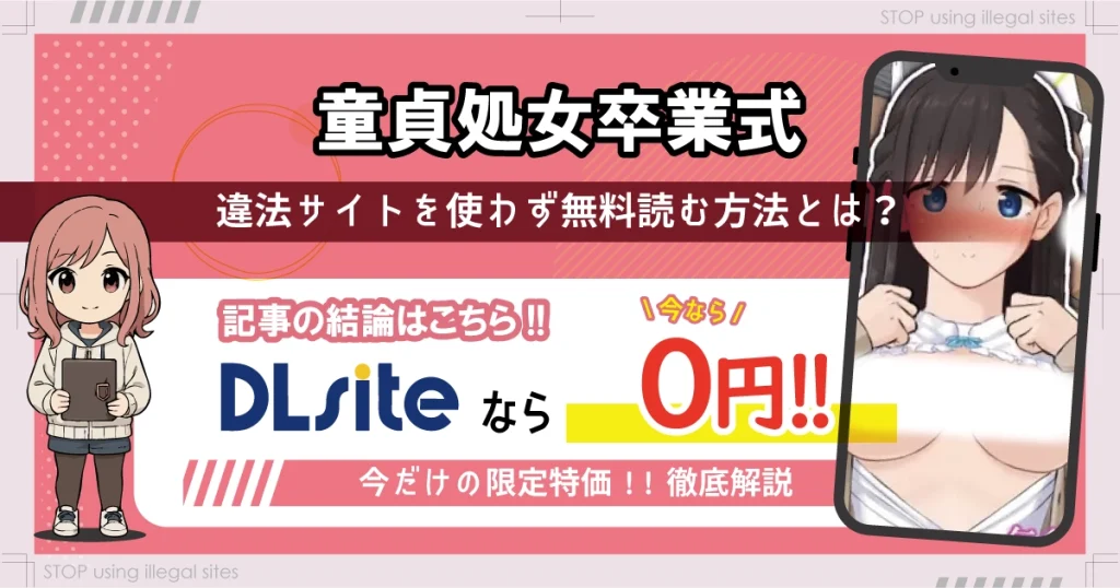 童貞処女卒業式をhitomiやrawで無料読みをするのは危険？違法サイトの危険性を解説
